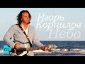 Игорь Корнилов  -  Небо (Альбом 2017)