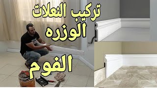 تعلم بنفسك تركيب الفوم الفيوتك للوزره نعله تركيب فوق السيراميك عادي