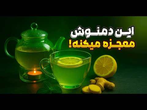 این دمنوش معجزه میکنه