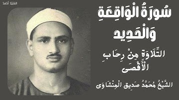 سورة الواقعة من 58 إلى 96 والحديد من 1 إلى 5 التلاوة من رحاب الأقصى الشيخ محمد صديق المنشاوي