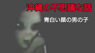 【沖縄の不思議な話】青白い顔の男の子 【朗読】