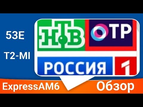 53E Express AM6 Обзор открытых каналов в T2-MI формате (Федеральные Российские каналы)