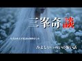三峯奇談