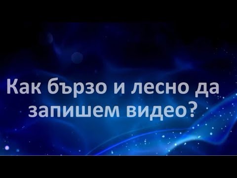 Първо видео Бързо