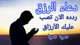 دعاء الرزق السريع ماقاله احد إلا صب الله عليه الرزق الحلال صبا صبا ورزقه من حيث لا يحتسب|دعاء مستجاب