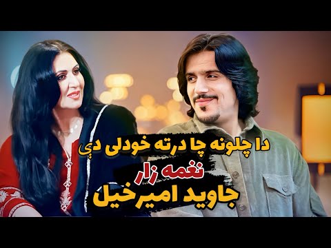 Javed Amirkhil Naghma Da Chalona Khodalye جاوید امیرخیل نوی دا چلونه چا درته خودلی دې نغمه زار