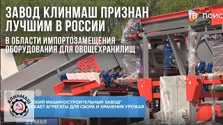 Завод Клинмаш признан лучшим в России в области импортозамещения оборудования для овощехранилищ