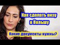 Как сделать визу в Польшу? Какие документы нужны? Сколько это стоит?