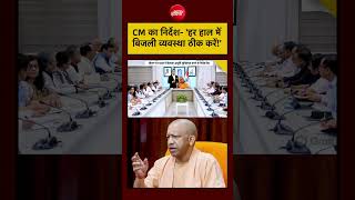 Syed Suhail | UP Power Crisis | CM का निर्देश- 'हर हाल मेंबिजली व्यवस्था ठीक करें!' #shorts #cmyogi