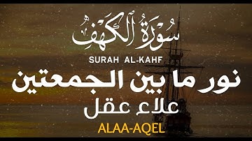 سورة الكهف نور مابين الجمعتين القارئ علاء عقل صوت جميل جدا