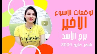 برج الاسد توقعات الاسبوع الاخير من شهر مايو 2024 مع مي عمرو