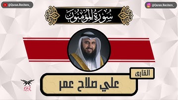 علي صلاح عمر | سورة المؤمنون كامله | رمضان ١٤٤٥