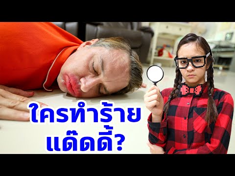 ใครทำร้ายแด๊ดดี้⁉️นักสืบบรีแอนน่าไขคดีปริศนา 🕵🏻♀️