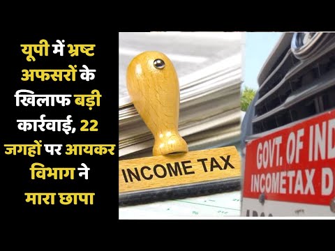 यूपी में भ्रष्ट अफसरों के खिलाफ बड़ी कार्रवाई, 22 जगहों पर आयकर विभाग ने मारा छापा