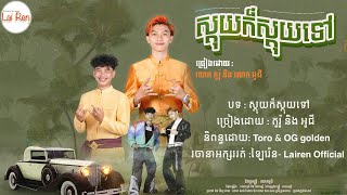 ស្ដុយក៏ស្ដុយទៅ​ OG GOLDEN ft TORO ( Official lyrics video)