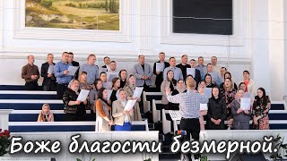 картинка: Песнь возрождения 2016 - Боже благости безмерной.