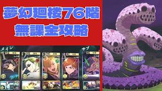 夢幻廻楼76階 無課金パーティでの攻略・解説【呪術廻戦 ファントムパレード】【ファンパレ】