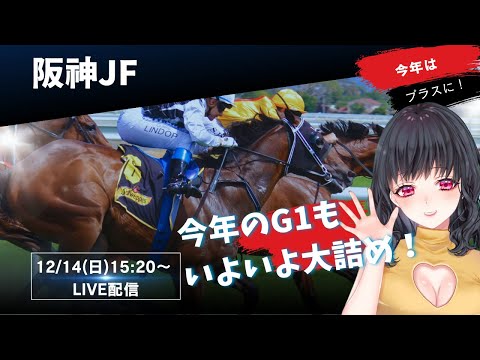 朝日杯FS同時視聴配信！