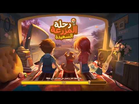    ه ك ر لعبة رحلة المزرعة السعيدة