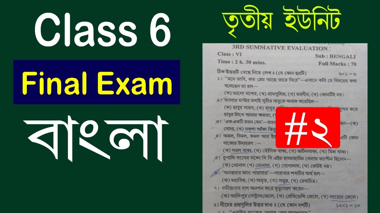 Class 6 Bengali 3rd Summative Question Paper//Class Six Bengali final ...