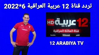 تردد حصري قناة عربية 12 ARABIYA العراقية على النايل سات وشرح إضافة القناة