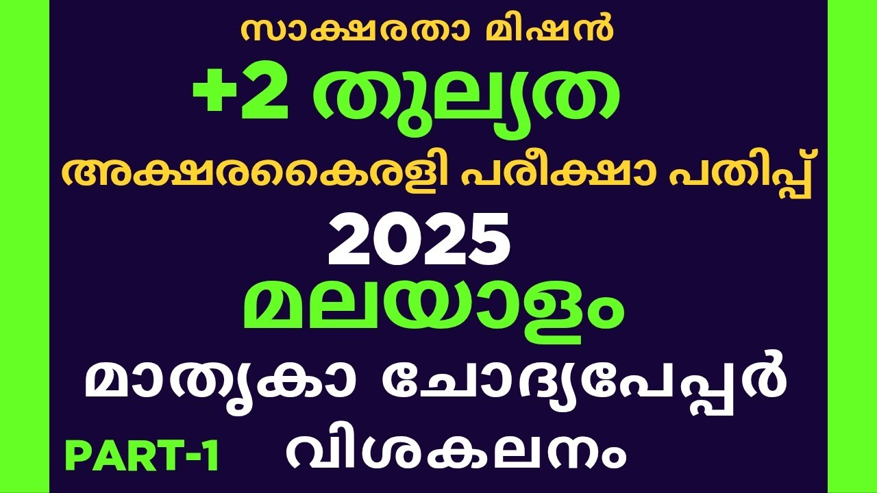 Plus Two Thulyatha Akshara Kairali 2025 |Malayalam Model Question Paper |+2 Equivalency |+2തുല്യത