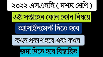 SSC 2022 Class 10 Assignment 2021 6th week || Class 10 SSC 2022 Assignment 6th Week