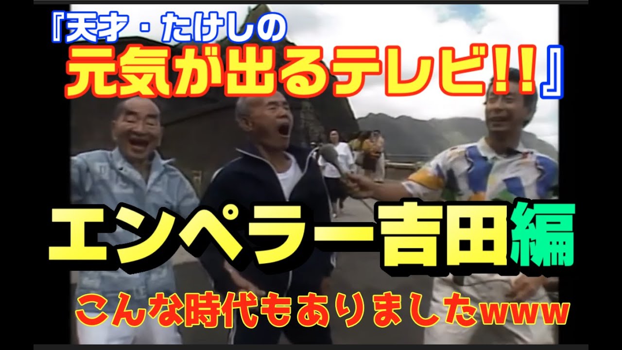 懐かし『天才・たけしの元気が出るテレビ!!』エンペラー吉田 ビートたけし エンペラー吉田 高田純次 元気が出るテレビ 元テレ YouTube 懐かし『天才・たけしの元気が出るテレビ!!』エンペラー吉田 ビートたけし エンペラー吉田 高田純次 元気が出るテレビ 元テレ YouTube