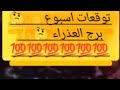 توقعات برج العذراء متابعه وإنقطاع إختيار وقرار انسحاب مازال التأثير موجود عمل حر توقعات برج العذراء متابعه وإنقطاع إختيار وقرار انسحاب مازال التأثير موجود عمل حر