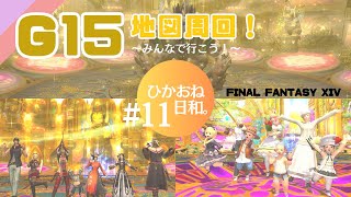 【FF14/参加型】ひかおね日和#11☆G１５地図にいこう【FFXIV ひかりとお姉さん】