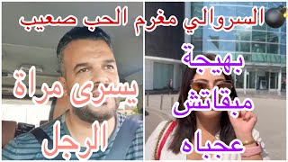 فيديو صادم?السروالي مزعوط فيسرى ولا مهووس بها الغيرة خلاتو كيدخل ويخرج فالهدرة?ولا كيهدر بلا ميحس