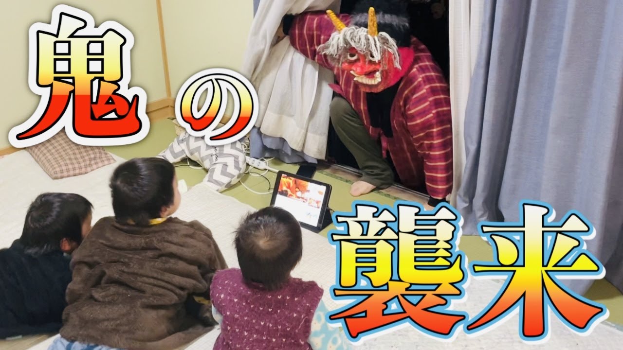【節分】油断している子供達の目の前に、鬼に化けて突撃してみた！