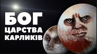 КОРОТКО ПРО ПЛУТОН