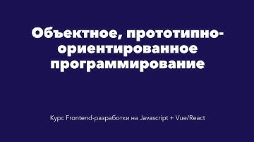 Объектное и объектно-ориентированное программирование в Javascript [Курс Frontend-разработки]