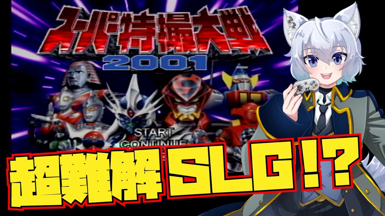 スーパー特撮大戦2001 】超難解ゲームを体験【初見プレイ】 - YouTube