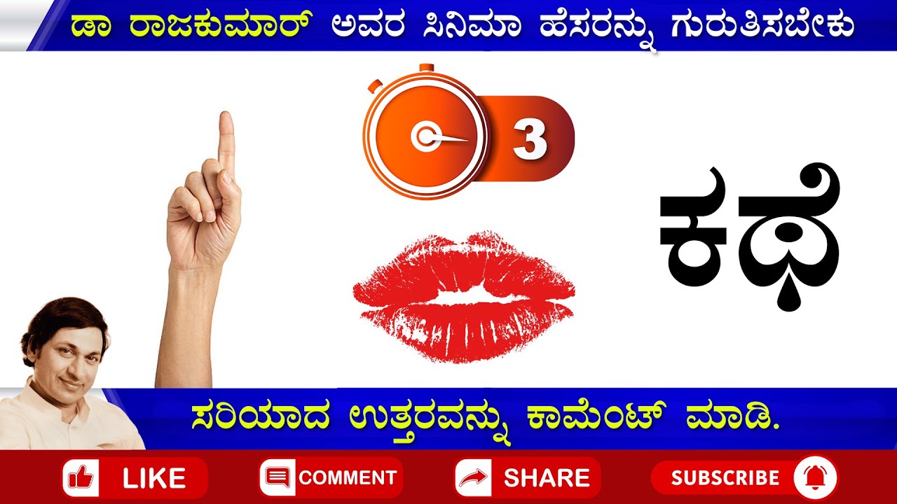ನಿಜವಾದ ಅಣ್ಣಾವ್ರ ಫ್ಯಾನ್ ಆಗಿದ್ದೀರಾ? | ಕನ್ನಡ ಸಿನಿಮಾ ಕ್ವಿಜ್ |