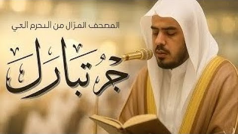 جزء تبارك كامل بصوت خاشع يأسر القلوب | تلاوة تهز الروح بصوت  🕋✨