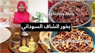 طريقة عمل بخور الشاف السوداني خطوة بخطوة How to make Sudanese bakhoor step by step 2021 screenshot 5