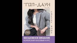 Топ-даун. Бесшовное вязание сверху вниз.