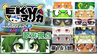 第143回！EKVマリオカート！翠浜視点【パンダVtuber/翠浜リプル】
