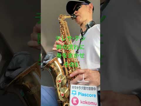テレサ・テン 時の流れに身をまかせ、その3 格安サックス ソレイユアルトサックス #めちゃラク譜 #saxophone #ゆうこサックス #サックス初心者 #管楽器 #music