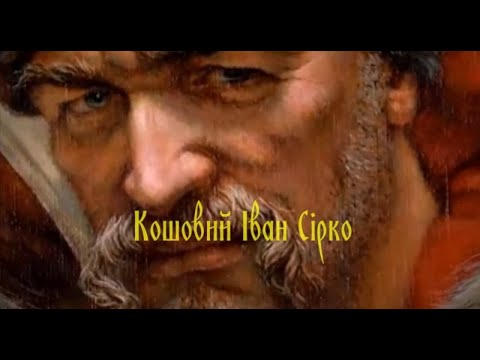 Кошовий Іван Сірко