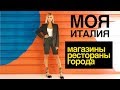 Моя Италия. Мои любимые города, магазины, рестораны, пляжи