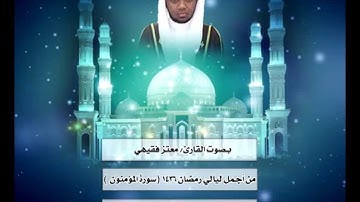 من أجمل ليالي رمضان 1436▐بصوت القارئ معتز فقيهي ▐سورة المؤمنون