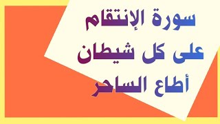 الرقية الشرعية للإنتقام من كل شيطان سكن جسدك