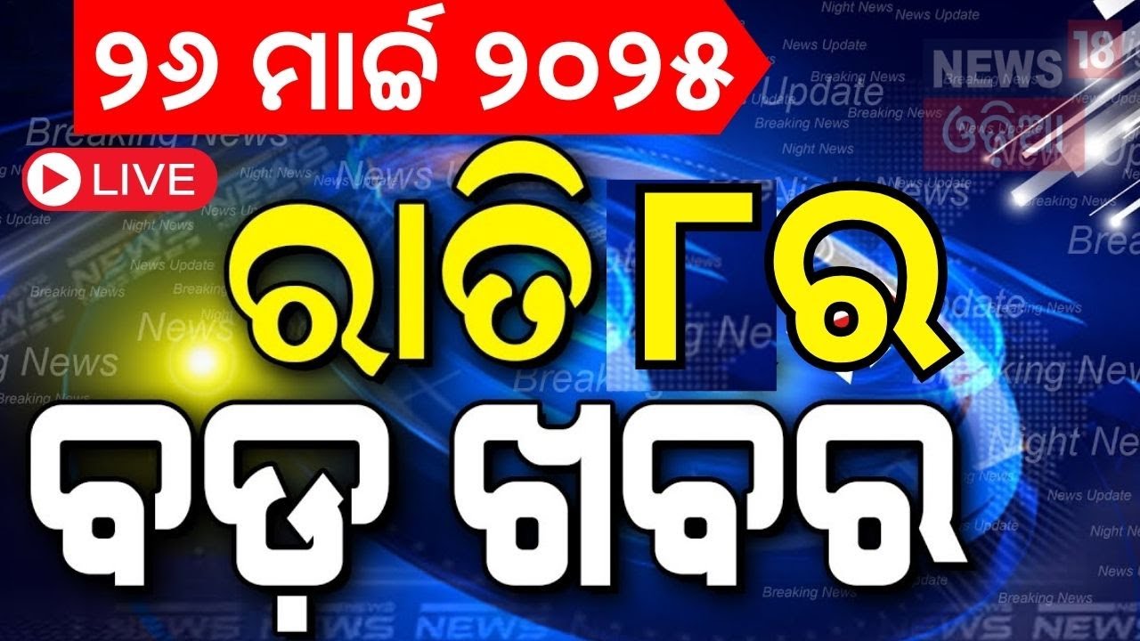 Live: ରାତି ୮ର ବଡ଼ ଖବର | Breaking News | 14 Congress MLA  Suspended | Naba Das