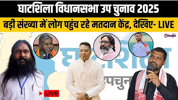 घाटशिला विधानसभा उप चुनाव 2025, बड़ी संख्या में लोग पहुंच रहे मतदान केंद्र, देखिए- LIVE