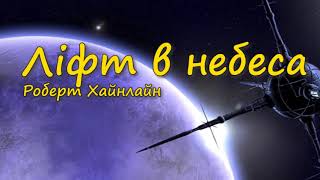 картинка: Ліфт в небеса (Роберт Хайнлайн) Фантастичні аудіокниги українською