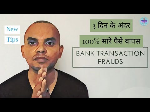वीडियो: मोबाइल बैंक से पैसे चोरी हो जाए तो क्या करें