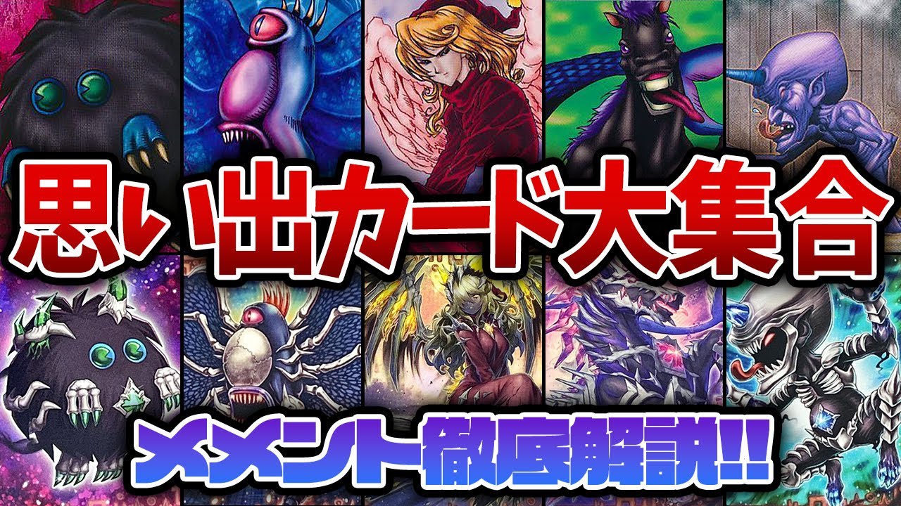 メメント】思い出のカードが集まりテーマとなった激エモデッキ【遊戯王